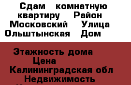 Сдам 1-комнатную квартиру  › Район ­ Московский  › Улица ­ Ольштынская › Дом ­ 64 › Этажность дома ­ 4 › Цена ­ 14 000 - Калининградская обл. Недвижимость » Квартиры аренда   